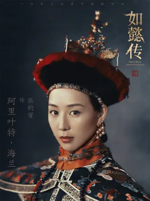 张钧甯《如懿传》朝服桂冠海报高清图片