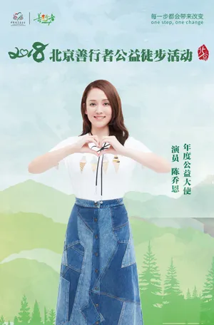 陈乔恩图片 陈乔恩公益活动照图片_5