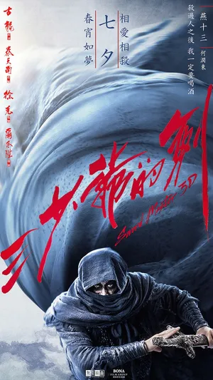 何润东《三少爷的剑》燕十三剧照海报图片