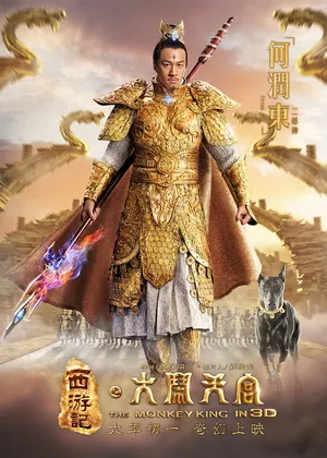何润东《西游记之大闹天宫》剧照海报图片_4