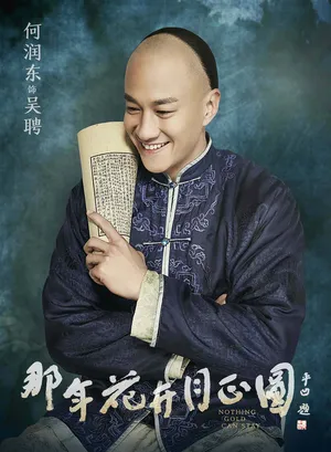何润东《那年花开月正圆》吴聘海报剧照图片_2