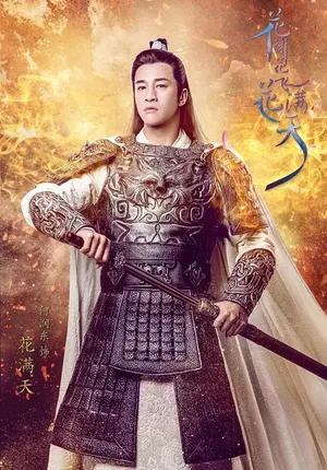 何润东《花谢花飞花满天》花满天剧照海报图片_2