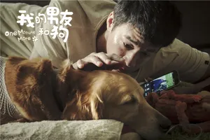 何润东《我的男友和狗》剧照海报图片_5