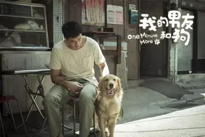 何润东《我的男友和狗》剧照海报图片_6