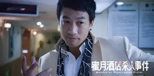 何润东《蜜月酒店杀人事件》剧照海报图片