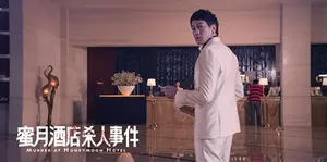 何润东《蜜月酒店杀人事件》剧照海报图片_2