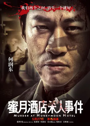 何润东《蜜月酒店杀人事件》剧照海报图片_3