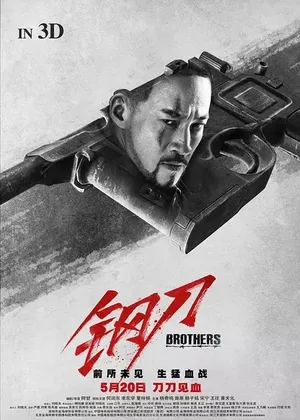 何润东《钢刀》剧照海报图片