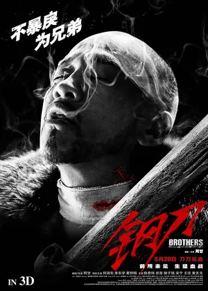 何润东《钢刀》剧照海报图片_6