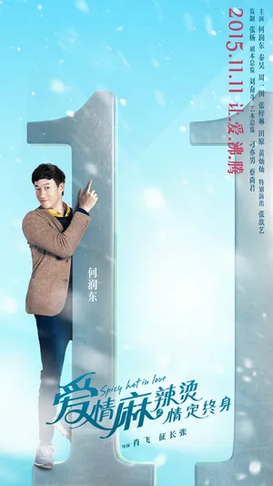 何润东《爱情麻辣烫之情定终身》剧照海报图片
