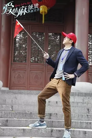 何润东《爱情麻辣烫之情定终身》剧照海报图片_7