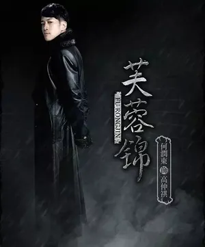 何润东《芙蓉锦》高仲祺剧照海报图片_3