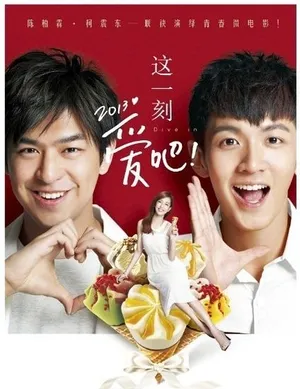微电影这一刻爱吧2013剧照图片 陈柏霖柯震东主演_4