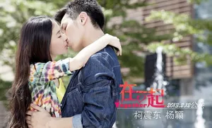 爱情片在一起剧照 Angelababy激吻柯震东剧照图片_4