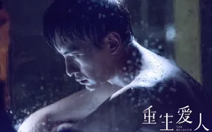 郑元畅《重生爱人》电影剧照图片_5