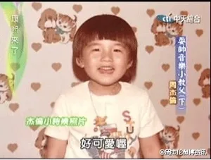 周杰伦小时候照片 周杰伦童年图片_1