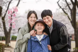 《扑通扑通我的人生》中文海报 宋慧乔姜东元剧照_3