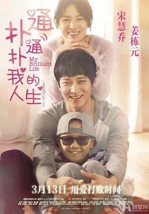 《扑通扑通我的人生》中文海报 宋慧乔姜东元剧照_4