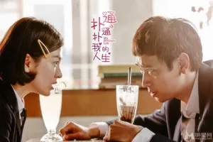 宋慧乔姜东元扮嫩 《扑通扑通我的人生》剧照大公开_3