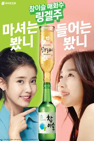 李智恩IU Chamisul烧酒 宣传海报 1P_1