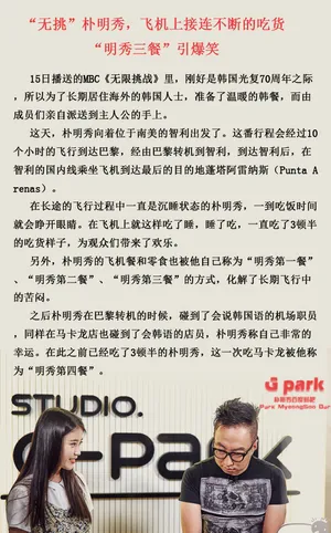 “无挑”朴明秀，飞机上接连不断的吃货“明秀三餐”引爆笑