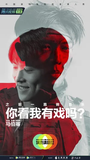 马伯骞《演员请就位第二季》海报图片第1张