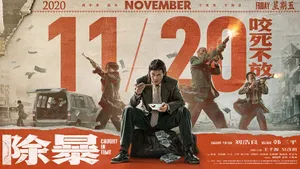 吴彦祖《除暴》海报图片_3