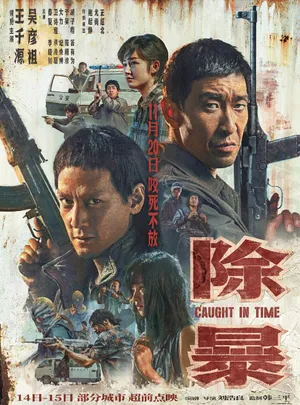 吴彦祖《除暴》海报图片_4