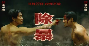 吴彦祖《除暴》海报图片_5