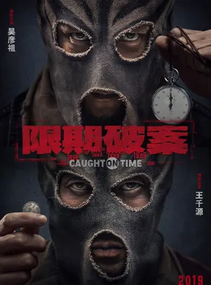 吴彦祖《限期破案》图片_1