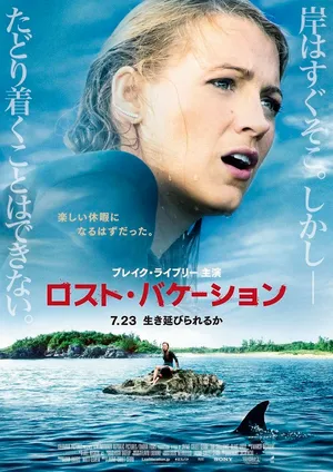 布蕾克·莱弗利《鲨滩》海报图片第1张