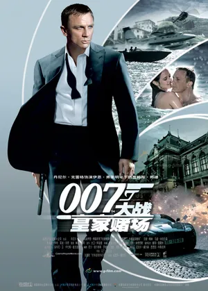 丹尼尔·克雷格《大战皇家赌场》海报图片