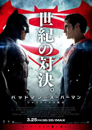 本·阿弗莱克《蝙蝠侠大战超人：正义黎明》海报图片