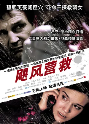 连姆·尼森《飓风营救》海报图片_5