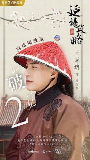 王冠逸延禧攻略图片