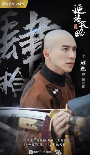 王冠逸延禧攻略图片_2