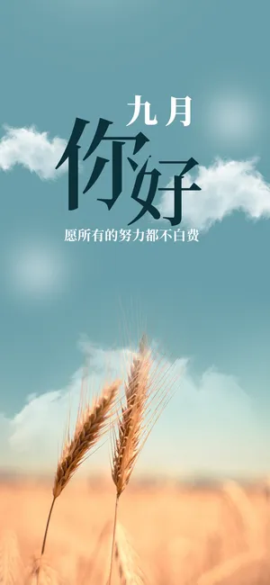 清新简洁九月你好