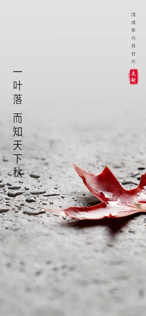 一叶落 而知天下秋