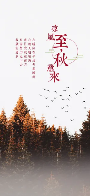 凉风至，秋意来