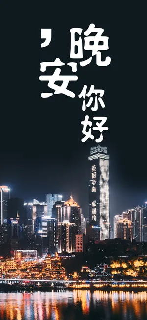 晚安你好城市