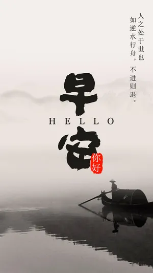 早安你好简约文艺水墨风励志心语