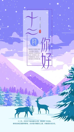 紫色唯美浪漫十二月你好