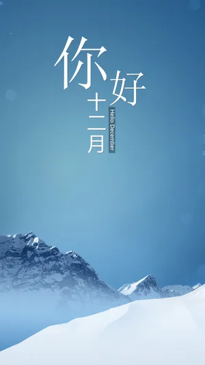 你好 十二月_1