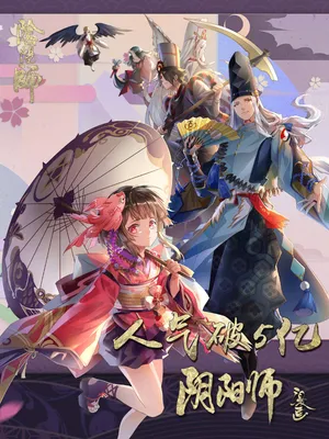 阴阳师28