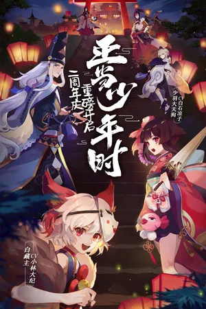 阴阳师15