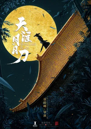 天涯明月刀电影
