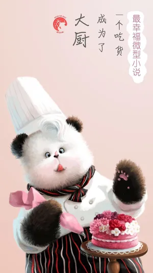 大厨成为了一个吃货
