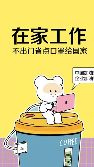 在家工作,为国家做贡献