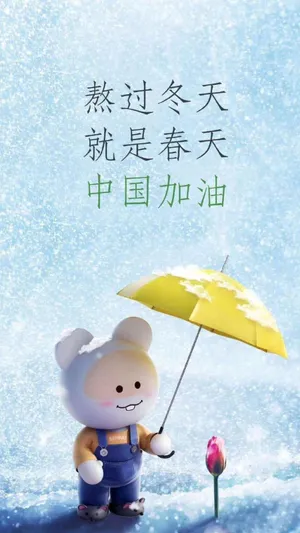 熬过冬天,就是春天
