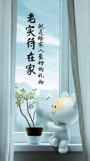 老实待在家第1张